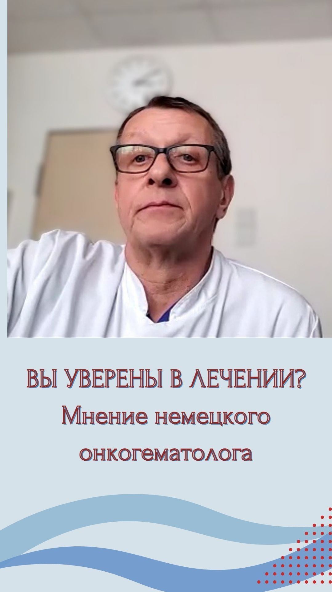 Второе мнение онкогематолога из Германии.