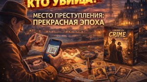 Место преступления: Прекрасная эпоха — правила игры | Обзор, как играть