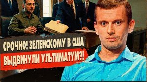 БОРТИК / ГЕРАСИМ : ВОТ ЧТО СЛУЧИЛОСЬ! ЗЕЛЕНСКИЙ ПОЛУЧИЛ УЛЬТИМАТУМ США! ПУТИН ГОТОВИТ НЕМЫСЛИМОЕ?