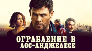 Ограбление в Лос-Анджелесе (2026) | Crime 101 (Дубляж)