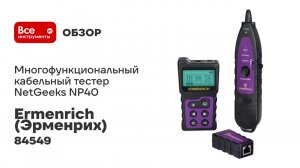 Многофункциональный кабельный тестер Ermenrich (Эрменрих) NetGeeks NP40, фиолетовый 84549