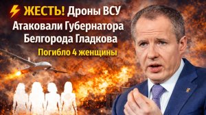 ⚡️ ЖЕСТЬ! Дроны ВСУ Атаковали Губернатора Белгорода Гладкова. Погибло 4 женщины
