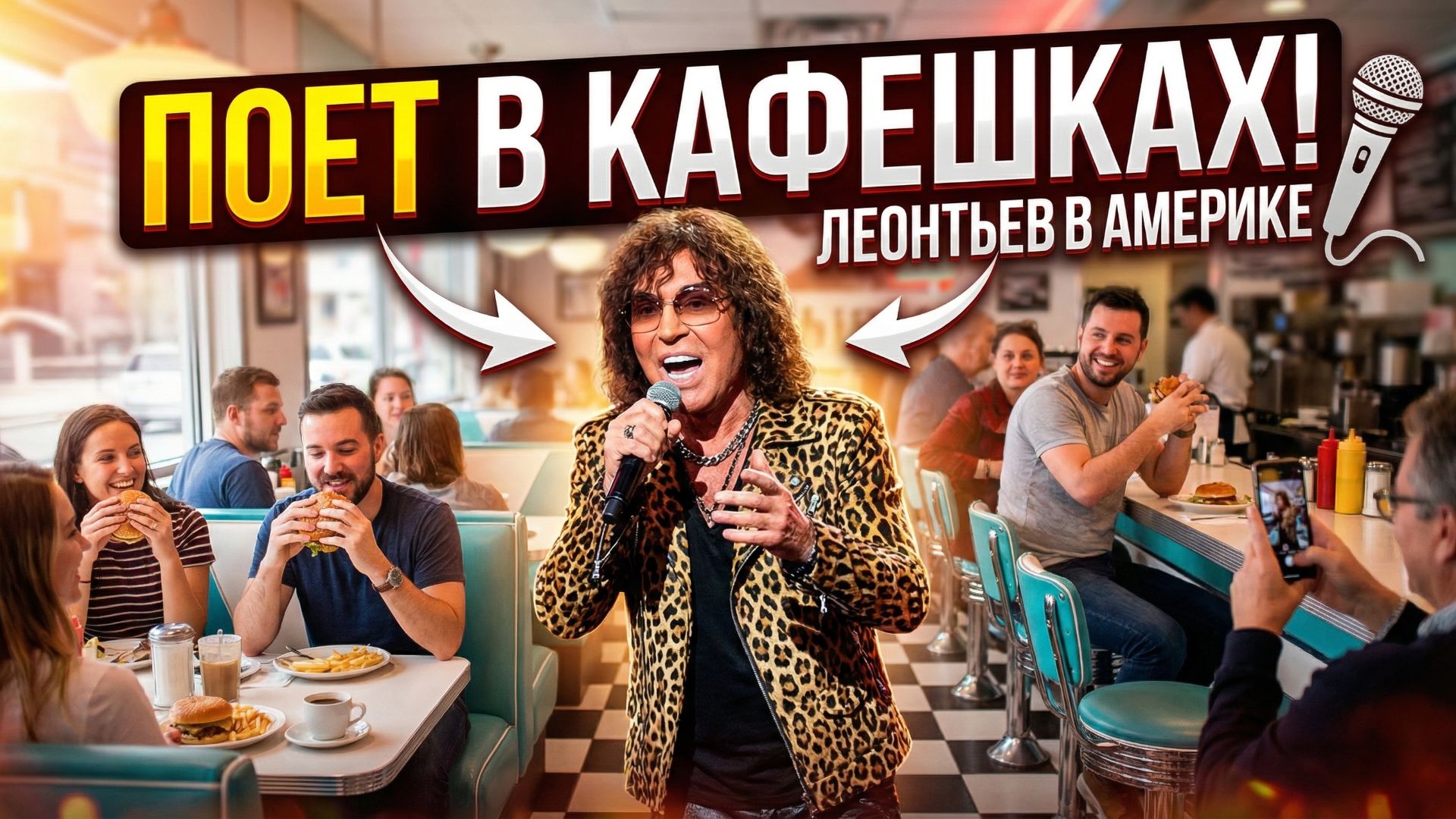 Стало известно, чем Валерий Леонтьев занимается в США