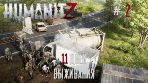 HumanitZ #2 Выжили 11 дней