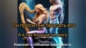 Зависимость от партнёра и алкоголь