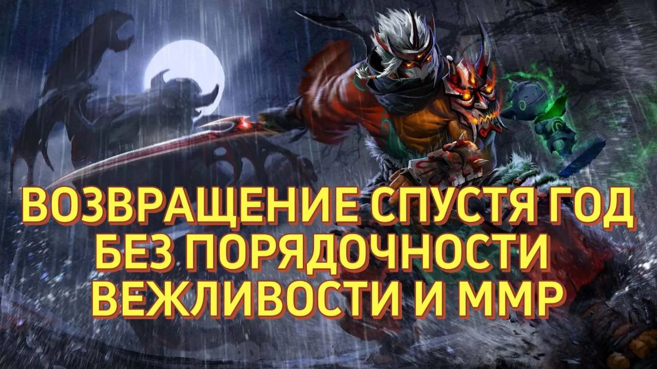 DOTA2 ВОЗВРАЩЕНИЕ СПУСТЯ ГОД