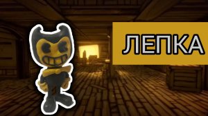 Лепка Бенди из игры Бенди и  чернильная машина.Лепка Бенди и чернильная машина.