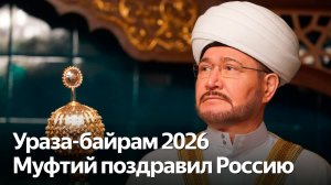 Главный муфтий поздравил умму России с Ураза-байрам 2026