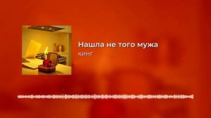 КИНГ - Нашла не того мужа