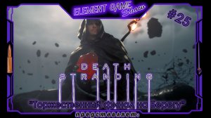 Ⓔ Death Stranding Director’s Cut ➢ Прохождение Ⓖ “Торжественный Финал на Берегу”! Ⓢ