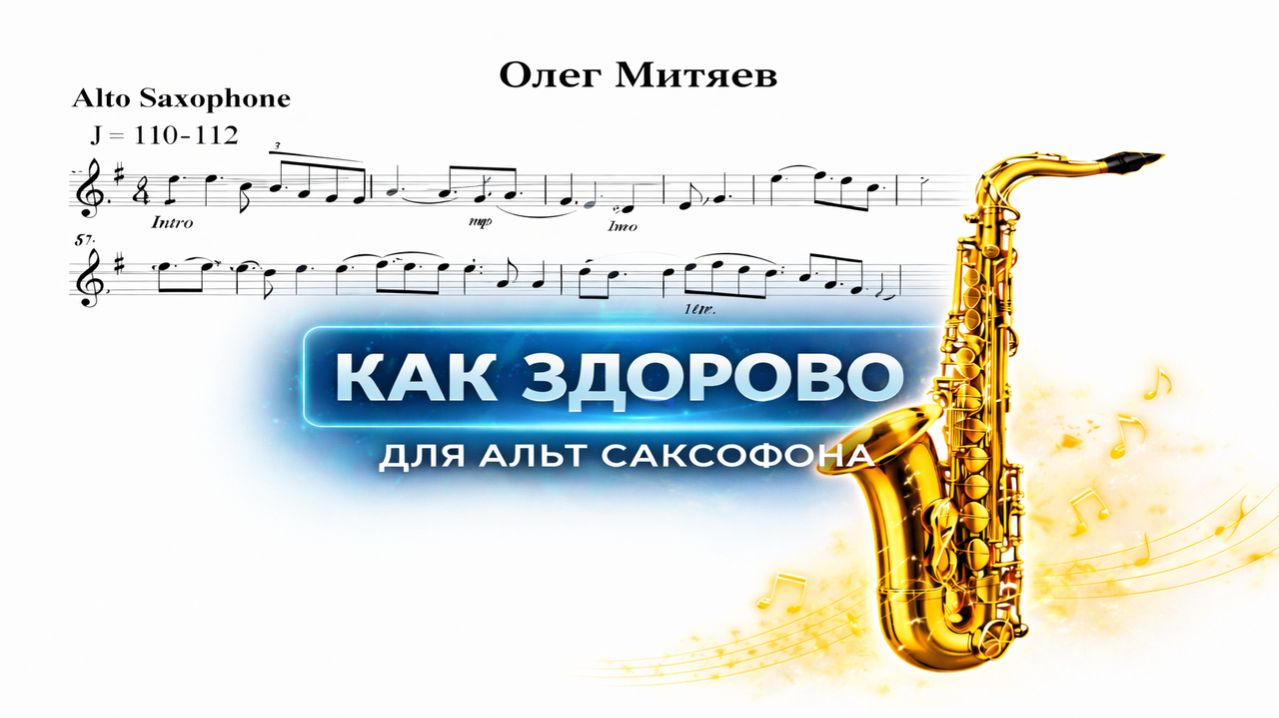 🎷 Sax Alto — Как здорово (Олег Митяев) | Видеоминус