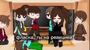 реакция на фиксая +гречин, няшка, акакий, компот и фласка