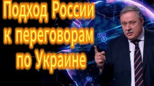 126. Подход России к переговорам по Украине