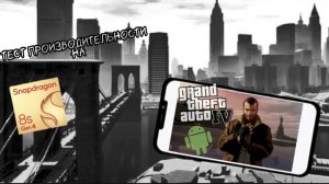 GTA 4 Тест производительности на Snapdragon 8 gen 4.