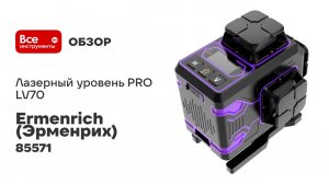 Лазерный уровень Ermenrich PRO LV70 85571