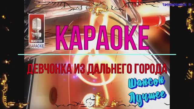 Девчонка из дальнего города. Шансон. КАРАОКЕ