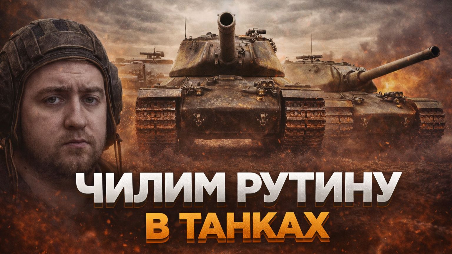 Делаем рутину в танках. Орбита/Фарм/Чил