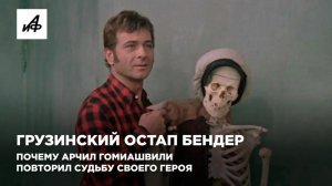 Грузинский Остап Бендер. Почему Арчил Гомиашвили повторил судьбу своего героя