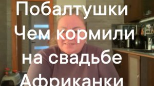 Побалтушки  , 😏чем нас угощали Африканцы на свадьбе