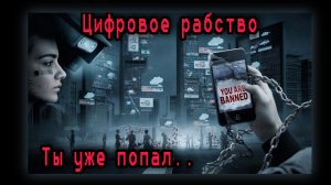 Цифровое Рабство: Свобода в аренду.