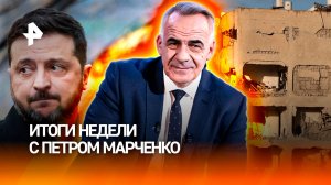 США проигрывают Ирану? / Массовый забой коров / Новый тур Зеленского/ИТОГИ НЕДЕЛИ с Петром Марченко