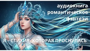 Я — стихия, которая проснулась. Романтическое фэнтези. Аудиокнига.