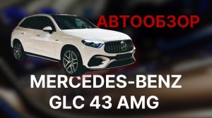 Обзор на Mercedes-Benz GLC 43 AMG😎