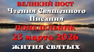 Чтения Священного Писания 23 марта 2026 года с толкованием. Святые дня. Великий пост.