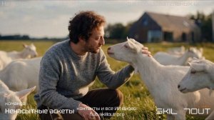 Kabrita [Ненасытные аскеты] ИИ реклама соревнования SKILLOUT