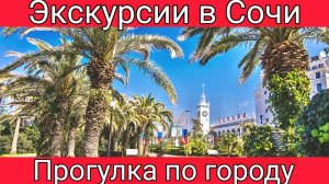 Сочи. Прогулка по городу