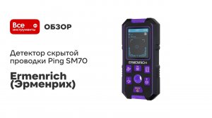 Детектор скрытой проводки Ermenrich (Эрменрих) Ping SM70 фиолетовый 83841
