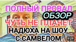 САМВЕЛ АДАМЯН, ОБЗОР ОТ ОЛЬГИ, ПОЛНЫЙ ПРОВАЛ, НАДЮХА НА ШОУ С САМВЕЛОМ..