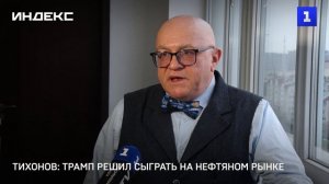 Тихонов: Трамп решил сыграть не нефтяном рынке