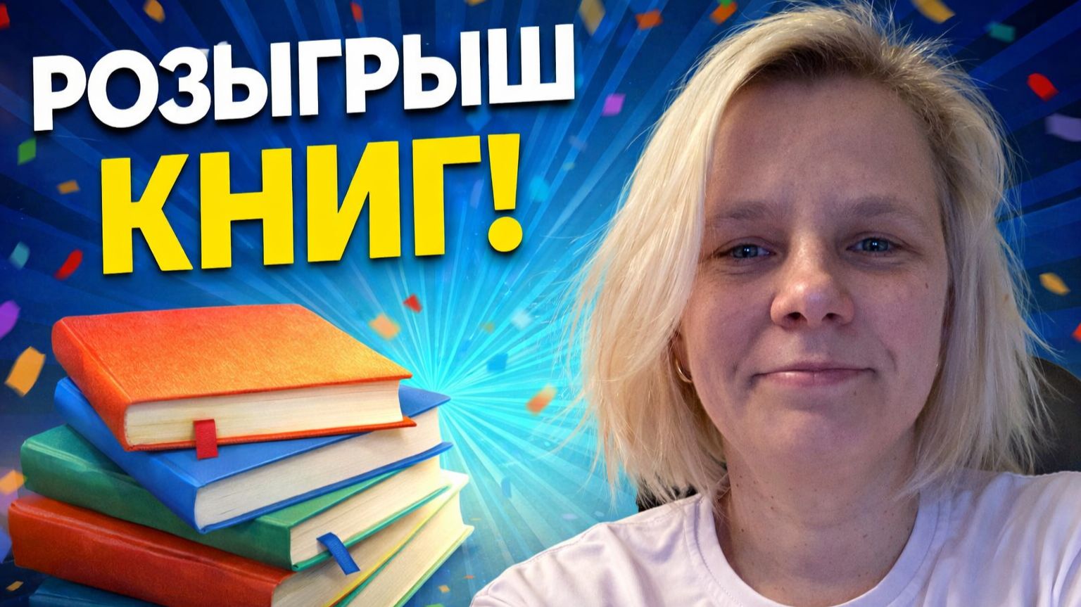 Розыгрыш книг от 23.03.26