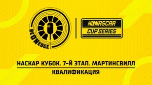 28.03.26 | 20:35 | НАСКАР Кубок. 7-й этап. Мартинсвилл. Квалификация (Оригинальная дорожка)