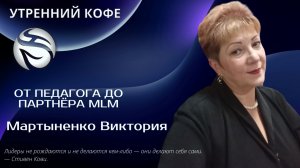 От педагога до партнёра MLM | Мартыненко Виктория