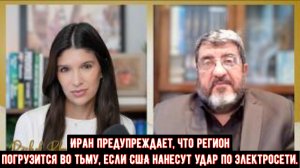 Иран предупреждает, что регион погрузится во тьму, если США нанесут удар по электросети.
