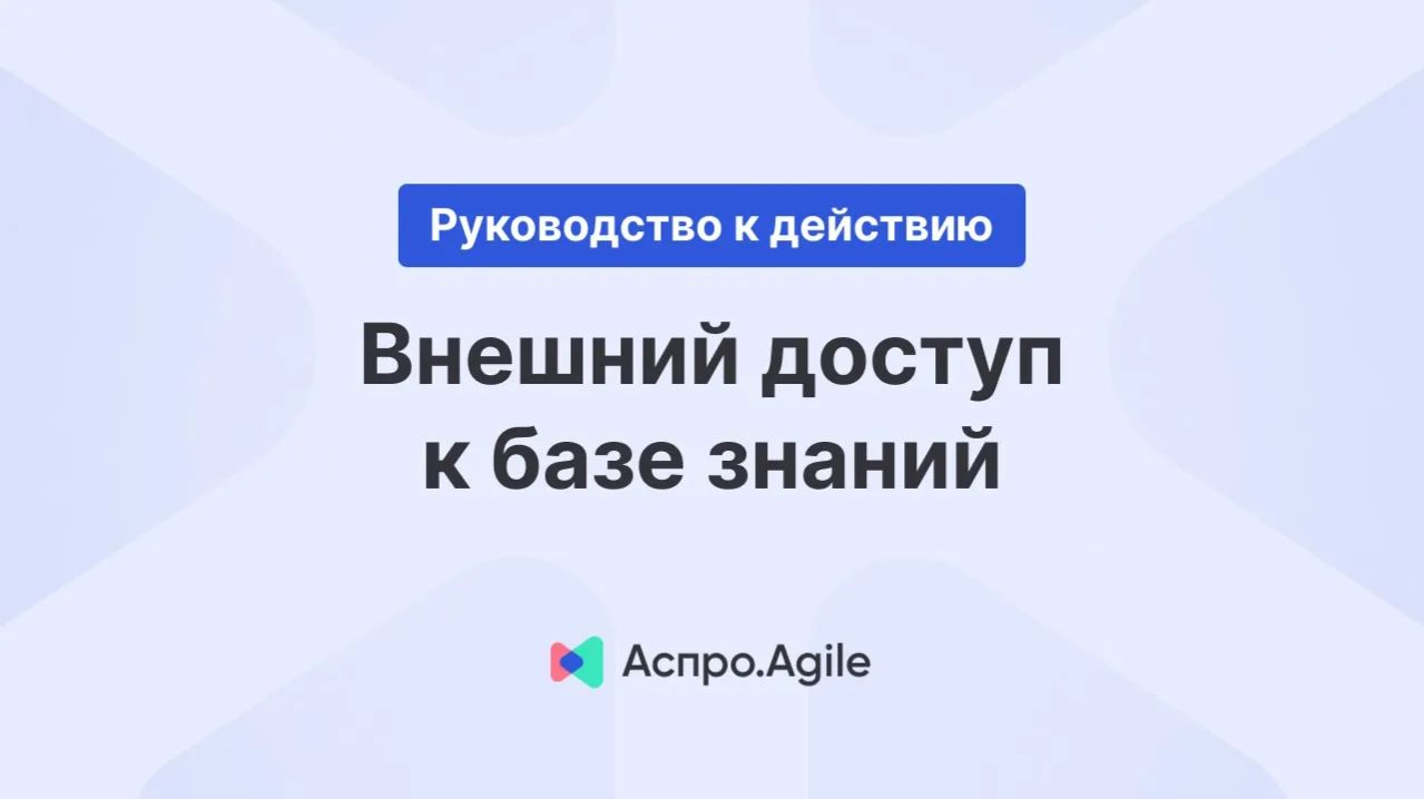 Как открыть доступ к внешней базе знаний и встроить ее на свой сайт?