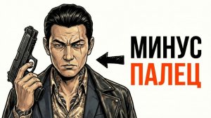 Ты - ЯПОНСКИЙ БАНДИТ (И ЭТО ВСЯ ТВОЯ ЖИЗНЬ)