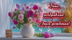 В день рождения Зине!