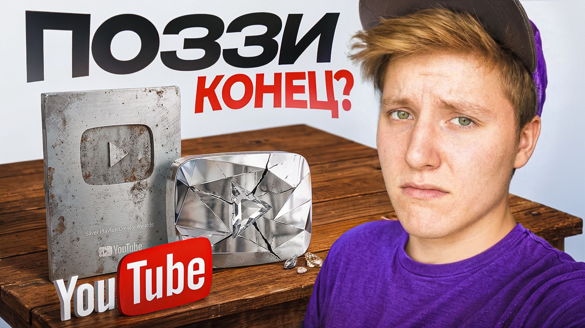 ПОЗЗИ - КОНЕЦ? смотреть онлайн