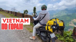 Экстремальное мотопутешествие по горам Вьетнама: озера и скрытые дороги