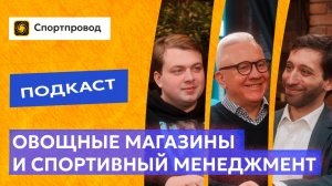 Подкаст Спортпровод. Китайские триллионы, овощные магазины и спортивный менеджмент | Сергей Алтухов