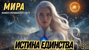 РАЗДЕЛЕНИЕ ДОЛЖНО ЗАКОНЧИТЬСЯ СЕЙЧАС | МИРА ИЗ ВЫСШЕГО ПЛЕЯДИАНСКОГО СОВЕТА