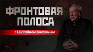 «Фронтовая полоса». Откуда бьют?