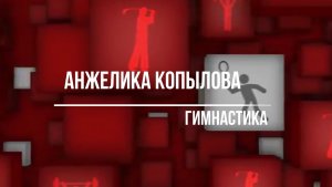 Гимнастика