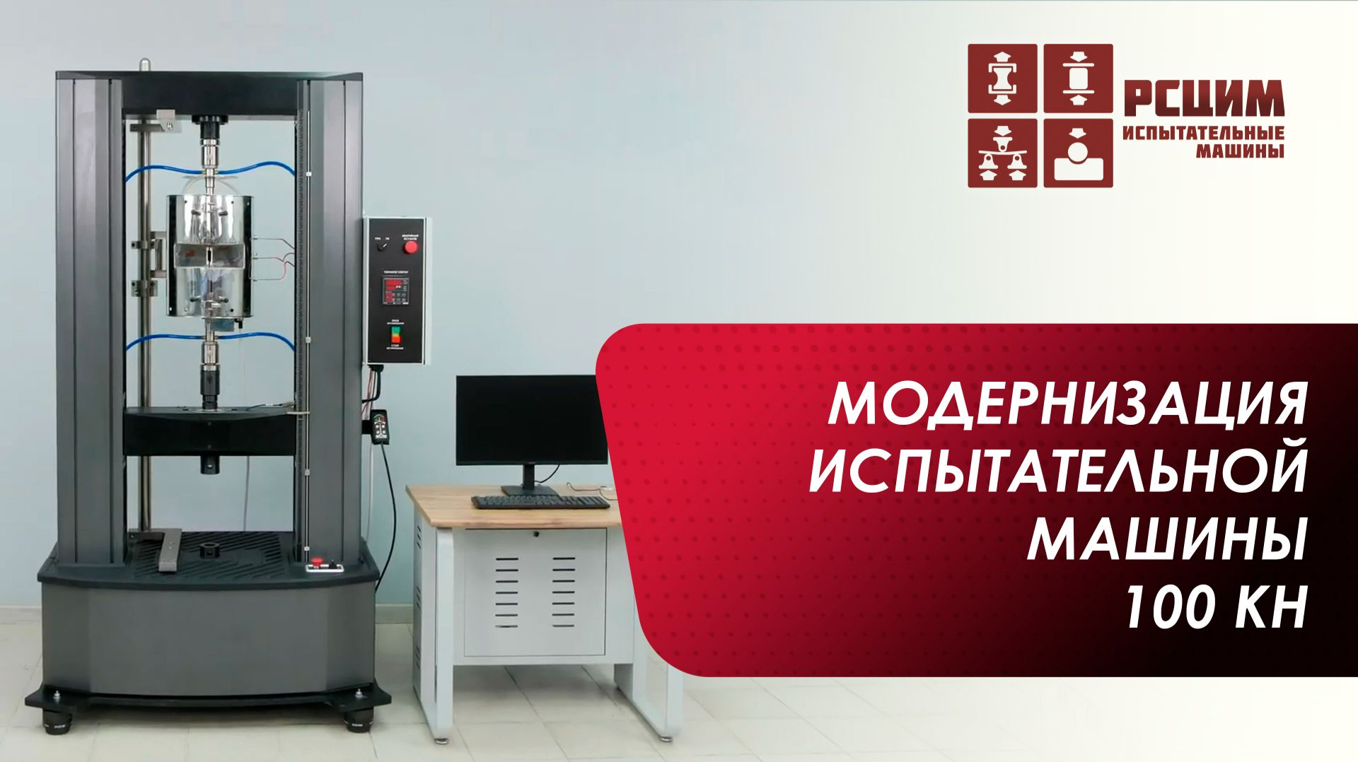 Модернизация испытательной машины 100 кН | Полное восстановление оборудования