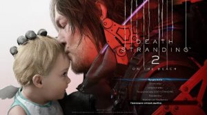 Death Stranding 2: On The Beach Прохождение На Русском Языке #3