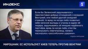 Мирошник: ЕС использует Киев теперь против Венгрии