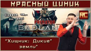 «Хищник: Дикие земли». Обзор «Красного Циника»